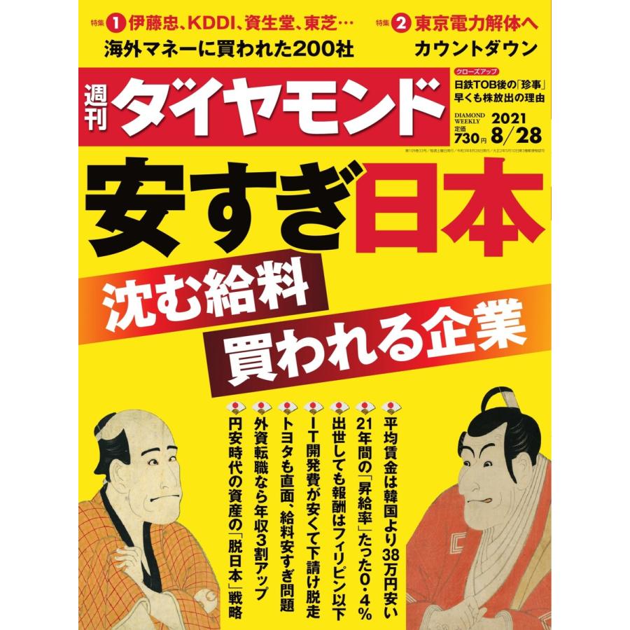 週刊ダイヤモンド 2021年8月28日号 電子書籍版   週刊ダイヤモンド編集部