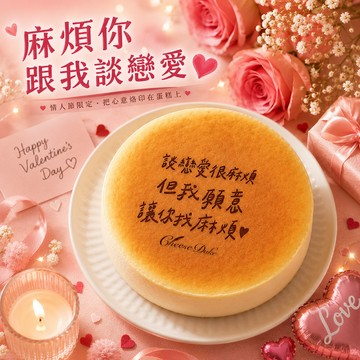 +99多一件〔愛你99情人節限定〕純粹原味乳酪蛋糕+情人限定烙印(心意蛋糕幫你說)