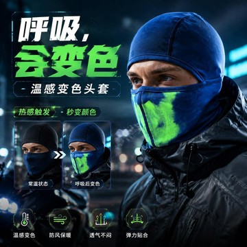 新上架👉溫感變色騎行面罩戶外防風保暖頭套摩托車滑雪運動熱敏透氣面罩交換禮物 送朋友禮物