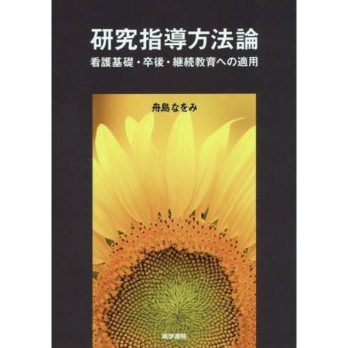 研究指導方法論 看護基礎・卒後・継続教育への適用