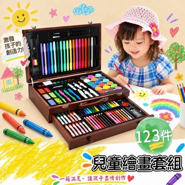 台灣現貨 兒童繪畫套裝 123件畫筆組 木盒美術用品 水彩筆 彩色鉛筆 油畫棒 蠟筆 繪畫工具組 兒童禮物
