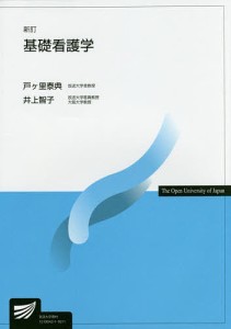 基礎看護学 戸ケ里泰典 井上智子