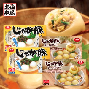 佃善 じゃが豚 食べ比べ 12玉入×4個セット スープ付（オリジナル スープカレー味 各2箱）北海道限定 北海道物産展 人気 じゃがぶた 惣菜