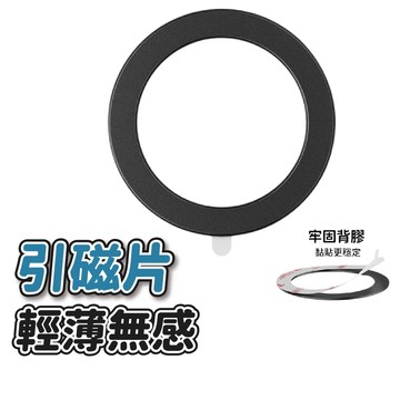 📦隔日到貨🚛💨強力引磁片 iPhone16系列磁吸貼片 Magsafe磁吸圈 平板引磁片 磁鐵片 磁吸轉接貼片 手機磁吸