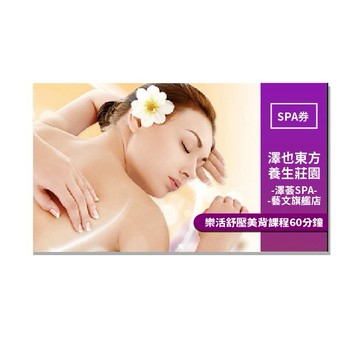 桃園【澤也東方養生莊園-澤荟SPA】藝文旗艦店樂活舒壓美背課程60分鐘-新客專案MO25