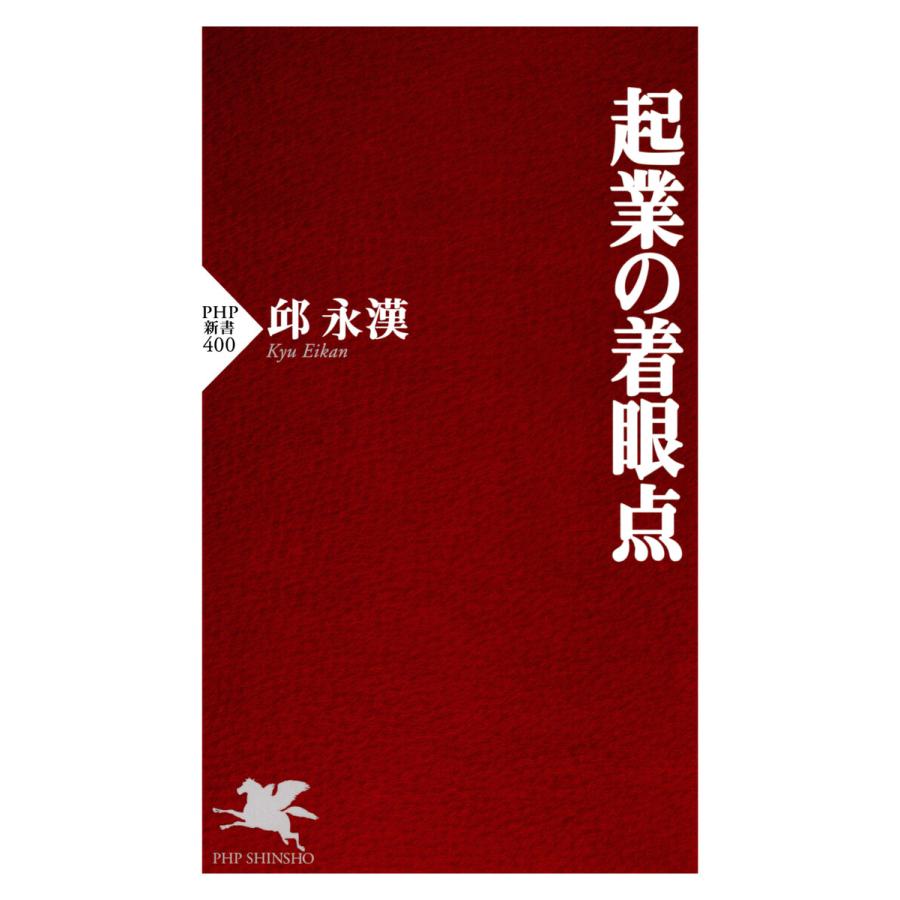 起業の着眼点 電子書籍版   邱永漢(著)