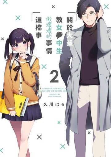 【電子書】關於大叔教女●中生做壞壞的事情這檔事(02)