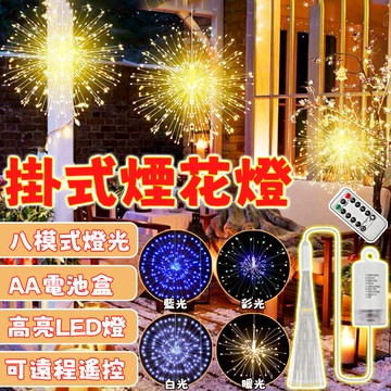 過年掛飾【掛式煙花燈】太陽能煙花燈 煙花燈 蒲公英燈 led燈 新年煙花燈 庭院燈 煙火燈 造景燈 過年燈飾 煙花掛燈