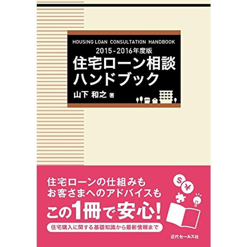 2015-2016年度版 住宅ローン相談ハンドブック