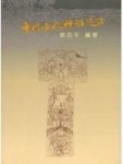 中國古代神話選注[二手書_良好]
