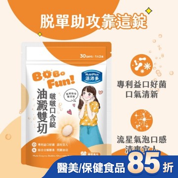 活沛多 油澱雙切啵啵口含錠60錠