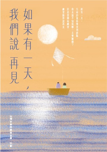 【電子書】如果有一天，我們說再見 (新版)