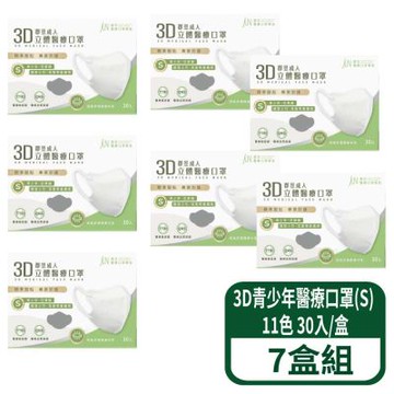 【郡昱】3D立體青少年醫療口罩(S) 30入/盒 7盒組