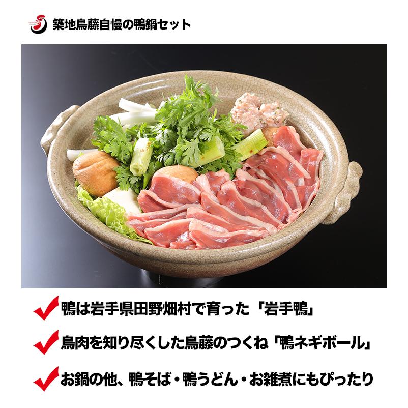 築地鳥藤「お手軽鴨鍋セット」食品・肉・肉加工品 