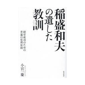 稲盛和夫の遺した教訓 経営成功のための普遍の原理原則