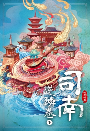 【電子書】司南‧逆鱗卷(下)
