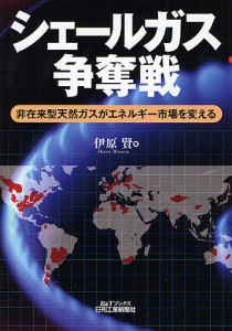 シェールガス争奪戦 非在来型天然ガスがエネルギー市場を変える 伊原賢 著