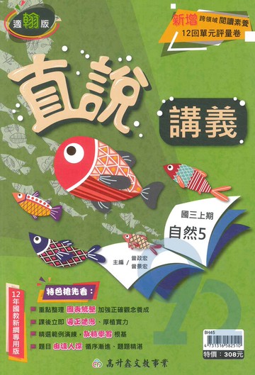 高昇鑫國中直說講義翰版自然3上