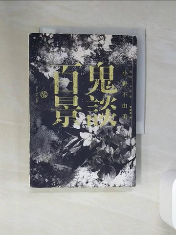 【書寶二手書T6／翻譯小說_RCD】鬼談百景_小野不由美