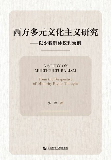 【電子書】西方多元文化主义研究：以少数群体权利为例