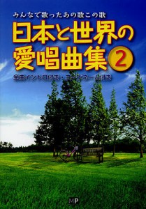 日本と世界の愛唱曲集 みんなで歌ったあの歌この歌 神田虔十