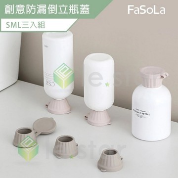 FaSoLa 創意防漏倒立瓶蓋 S+M+L三入組 公司貨