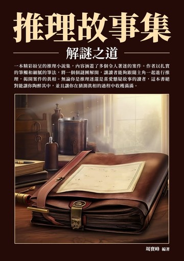 【電子書】推理故事集：解謎之道