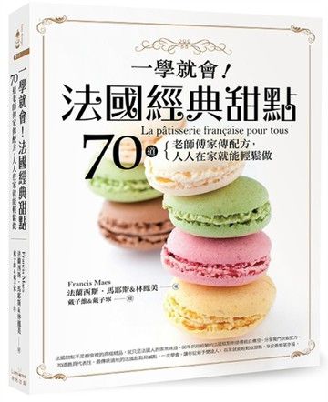 一學就會！法國經典甜點：70道老師傅家傳配方，人人在家就能輕鬆做[二手書_普通]