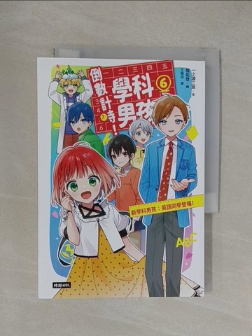【書寶二手書T1／一般小說_YOQ】倒數計時！學科男孩（6）：新學科男孩：英語同學登場！_榎能登
