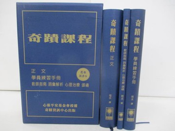 【書寶二手書T6／宗教_ZEX】奇蹟課程:正文.學員練習手冊.教師指南_共三本合售_若水