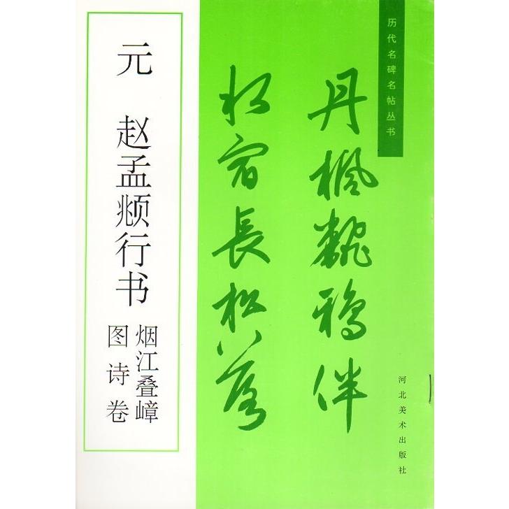 元　趙孟フ行書　図詩巻　煙江#21472;嶂　歴代名碑名帖叢書　中国語書道 元　#36213;孟#38955;行#20070;　#22270;#35799;卷　烟