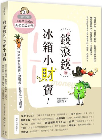 錢滾錢的冰箱小財寶：買菜抓寶生錢術，想變瘦、省時煮一次滿足（特別企劃：不專業主婦的AI老公設計學）【城邦讀書花園】