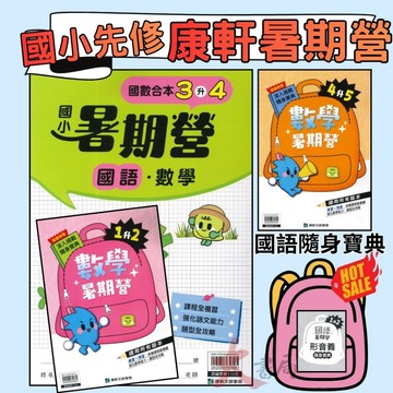 【暑假先修】 康軒國小『暑期營』國語、數學 1 2 3 4 5 6 年級  各版本適用 銜接 暑假作業 暑期練習  (附解答)●大書局 快速出貨 升學網路書店!!