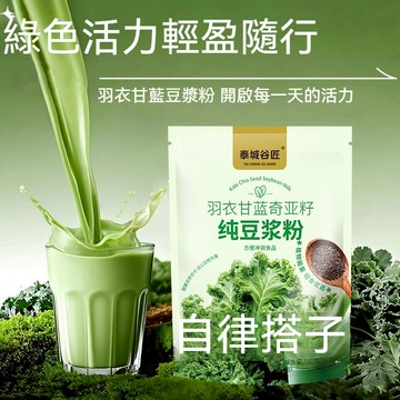 桃園出貨 羽衣甘藍奇亞籽純豆漿粉140公克 蔬菜粉 健身冲泡飲 衝泡早餐代餐粉無糖