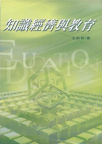 知識經濟與教育【二手書_良好】TAAZE讀冊生活