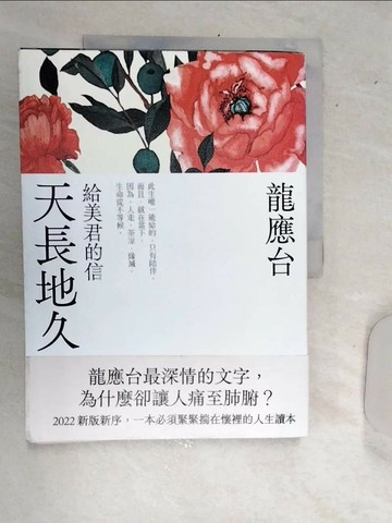 【書寶二手書T7／短篇_SJG】天長地久：給美君的信（全新增修版）_龍應台