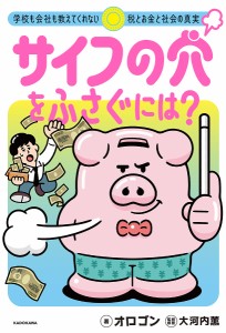 サイフの穴をふさぐには? 学校も会社も教えてくれない税とお金と社会の真実 オロゴン