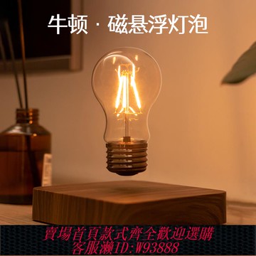{可刷卡 打統編}反重力磁懸浮燈泡高級感復古臥室裝飾桌面創意擺件情人節生日禮物