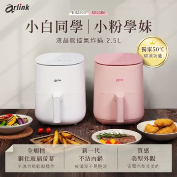 小白同學/小粉學妹 電子觸控氣炸鍋 EB2505/EB2506