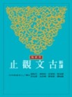 新譯古文觀止（革新版修訂三版上下冊合售）[二手書_良好]