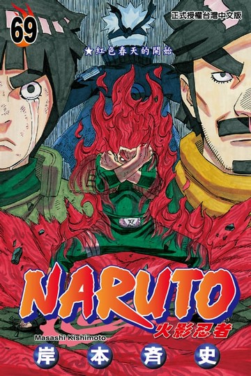 【電子書】火影忍者 (69)