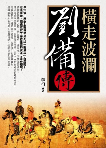 橫走波瀾：劉備傳[二手書_良好]