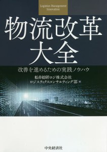 物流改革大全 改善を進めるための実践ノウハウ 船井総研ロジ株式会社ロジスティクスコンサルティング部