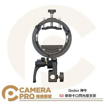 Godox 神牛 S3 閃光燈支架 Bowens卡口 保榮卡口 S型轉接座 快速轉接支架 S2 新版 [相機專家] 公司貨