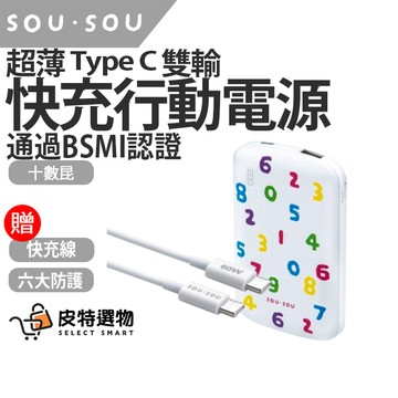 隔日到貨【SOU．SOU】十數昆 超薄Type C 雙輸出行動電源 60W C to C 快充傳輸線 體積輕巧 快充行充