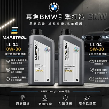 【易油網】MAPETROL PROFESSIONAL LL 04 0W30 5W30 全合成機油 BMW 寶馬