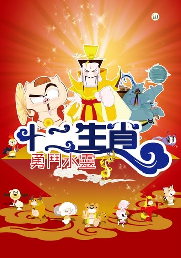 【電子書】十二生肖：勇鬥水靈