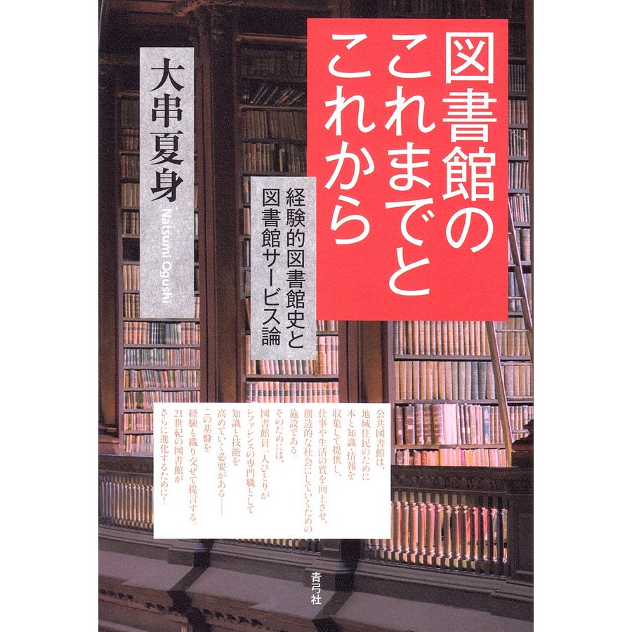 図書館のこれまでとこれから 経験的図書館史と図書館サービス論