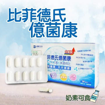 【德奧】比菲德氏億菌康 全新升級版(30顆/盒)益生菌  比菲德氏菌 BB536 M16V  龍根菌 乳酸菌 奶素可食