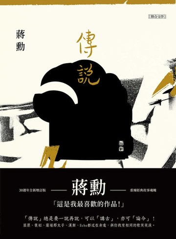 【電子書】傳說(附蔣勳說佛經故事MP3)